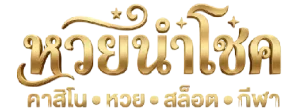 หวยนำโชค