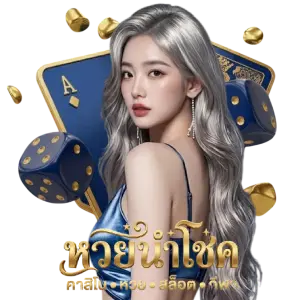เว็บหวย นำโชค
