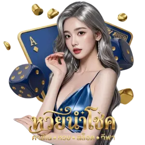 แทงหวย นำโชค